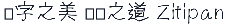 EbiharaNoKuseji 字形样张