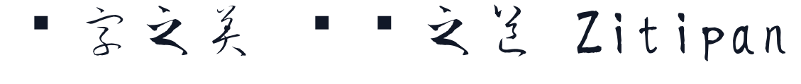 HengShanMaoBiCaoShu 字形样张