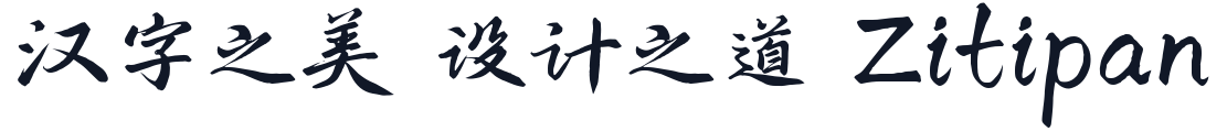 鸿雷行书简体 字形样张