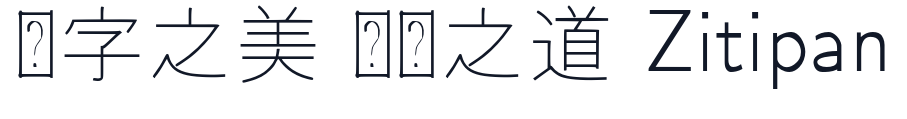 HZ ゴシック 字形样张