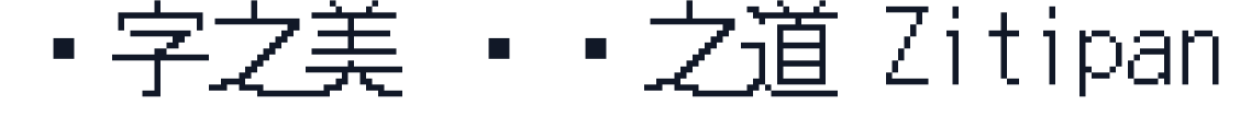 JFドットjiskan 字形样张