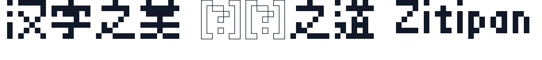 精品点阵体 字形样张