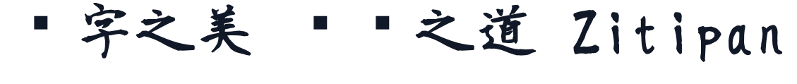莫大毛筆字體-B 字形样张