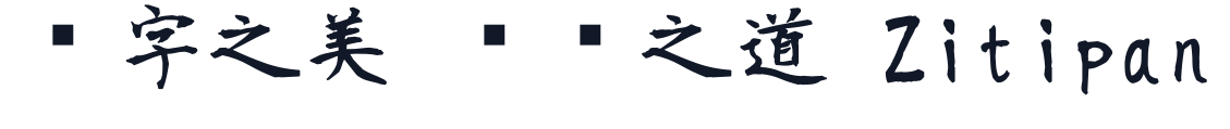 莫大毛筆字體-M 字形样张