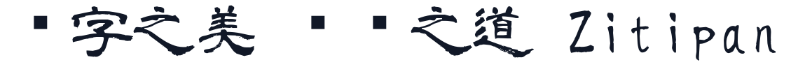 QingLiuShuSIMO2-T 字形样张