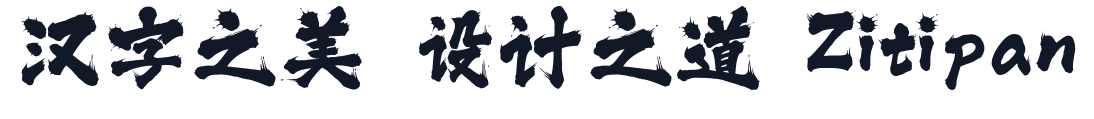 三极泼墨体 字形样张