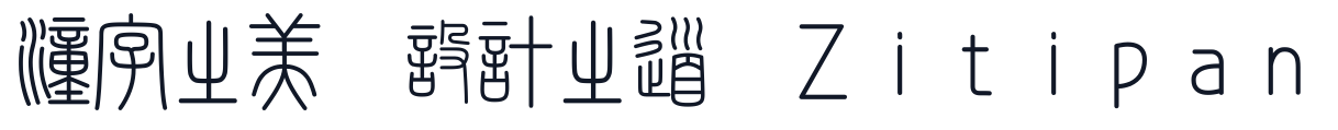 ShanBeiZhuanTi 字形样张