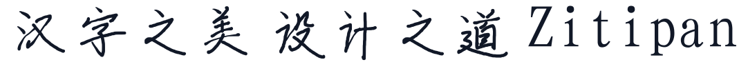 ShouShuTi 字形样张