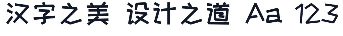 站酷快乐体2016修订版 字形样张
