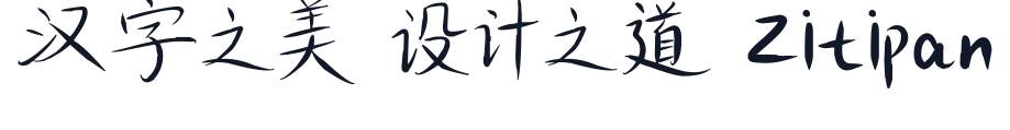 XiangJiaoWenXueLingGanTi 字形样张