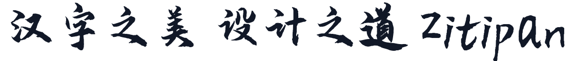 云峰飞云体 字形样张