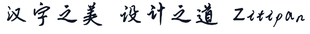 云峰静龙行书 字形样张