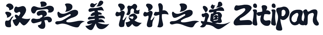 字库江湖古风体 字形样张