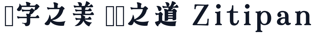 あおさぎ 字形样张