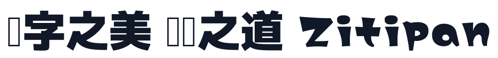 えもわーる角 字形样张