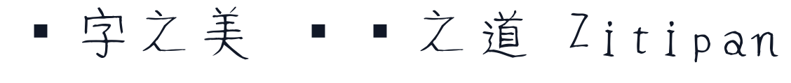 ささがきフォント 字形样张