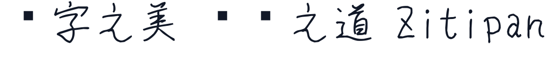 さなフォン悠 字形样张