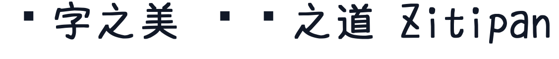 さなフォン角 字形样张