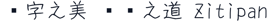 さなフォン麦V2.60 字形样张