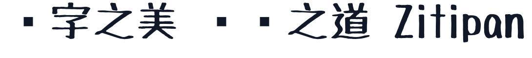 たぬき油性マジック 字形样张