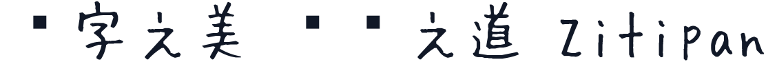 ふい字 字形样张