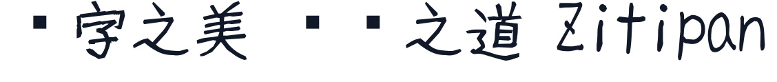 みかちゃん 字形样张