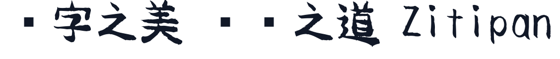 よっぱふでフォント 字形样张