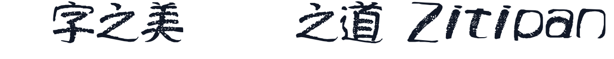 ジン乱角 字形样张