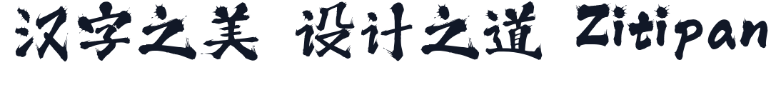 三极泼墨体 字形样张