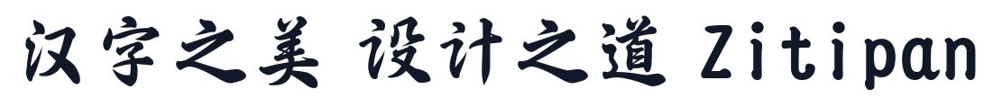 三极行楷简体-粗 字形样张