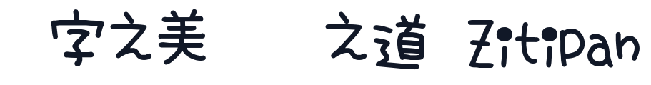 临海隶书__1 字形样张