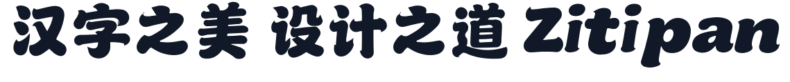乐米波波体 字形样张
