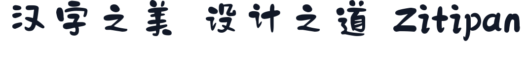 也字工厂小石头 字形样张