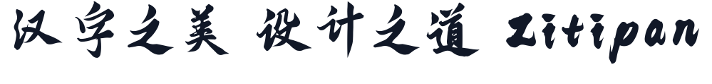 云峰字库重庆山城棒棒体 字形样张