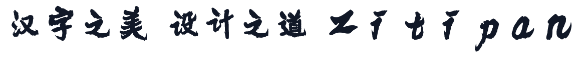 云峰游戏标题简体 字形样张