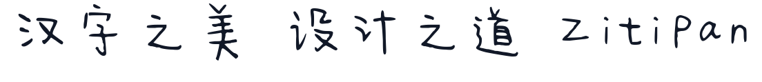 今年也要加油鸭 字形样张