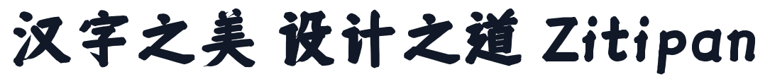仓耳周珂正大榜书 字形样张