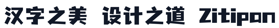 优设字由棒棒体 字形样张