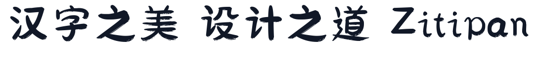 刘欢卡通手书 字形样张
