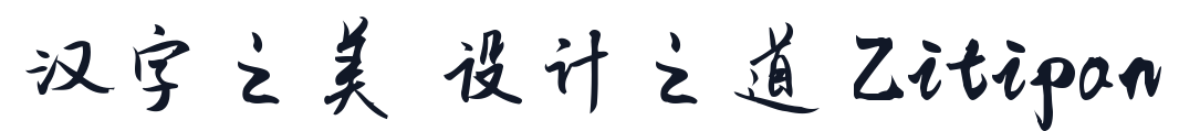 千图笔锋手写体 字形样张