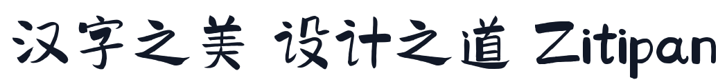 千图马克手写体 字形样张