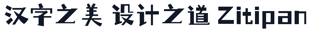 仓耳小丸子 字形样张