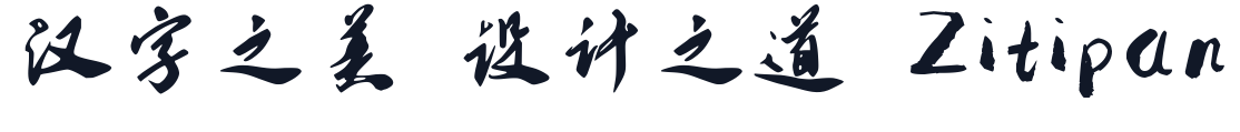 南构无恙行书 字形样张
