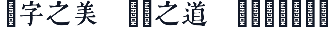 南北词宫谱宋体原版 字形样张