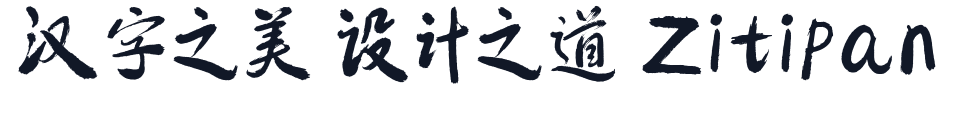 包参谋慧庭手写体 字形样张