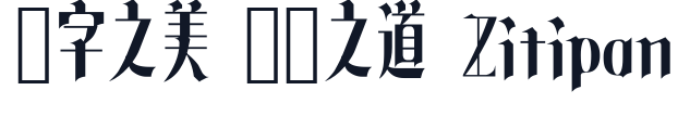 叛逆明朝 字形样张