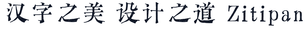 又又意宋 字形样张