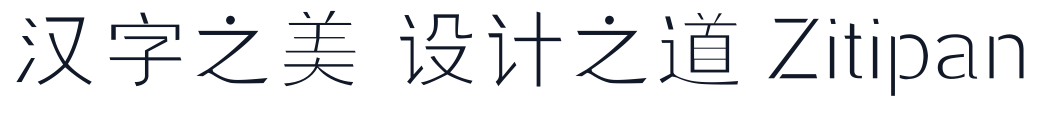 叶根友微典 字形样张