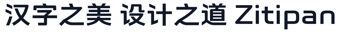 吉利银河美好体 字形样张