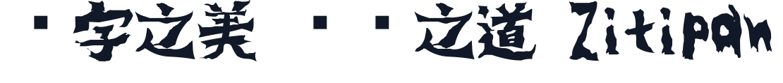 吐き溜 字形样张